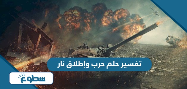 تفسير حلم حرب وإطلاق نار