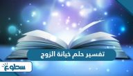 تفسير حلم خيانة الزوج تفسير حلم خيانة الزوج