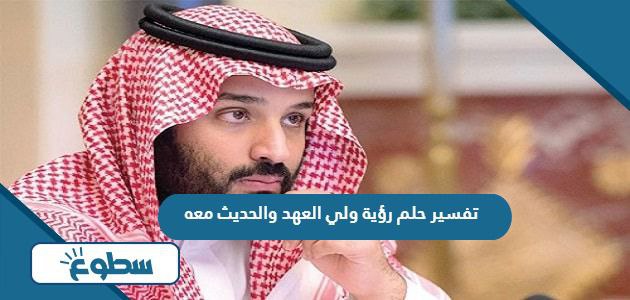 تفسير حلم رؤية ولي العهد والحديث معه