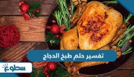 تفسير حلم طبخ الدجاج