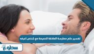 تفسير حلم ممارسة العلاقة الحميمة مع شخص اعرفه تفسير حلم ممارسة العلاقة الحميمة مع شخص اعرفه