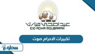تكبيرات الاحرام صوت مكررة 2025