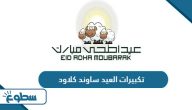 تكبيرات العيد ساوند كلاود بجودة عالية 2025 تكبيرات العيد ساوند كلاود بجودة عالية 2025