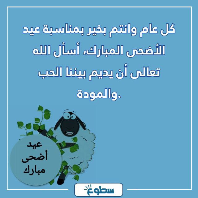 تهنئة كل عام وانتم بخير عيد الاضحى 2024