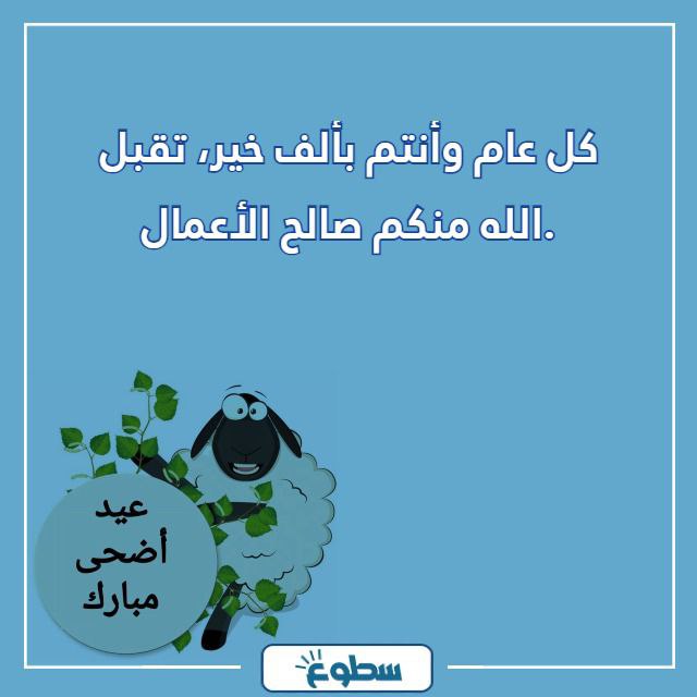 تهنئة كل عام وانتم بخير عيد الاضحى 2024
