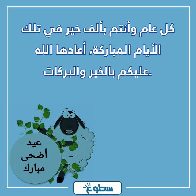 تهنئة كل عام وانتم بخير عيد الاضحى 2024