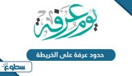 حدود عرفة على الخريطة