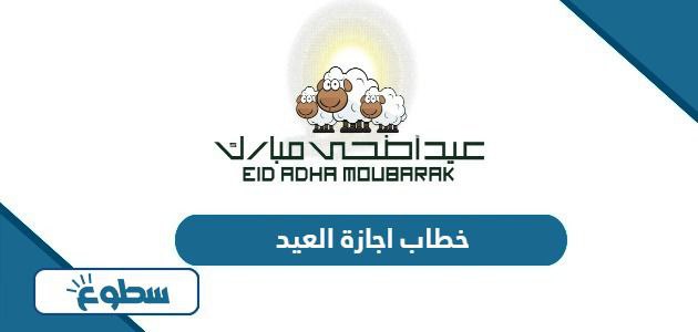 نموذج خطاب اجازة العيد جاهز