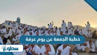 خطبة الجمعة عن يوم عرفة 2025