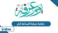 خطبة عرفة الساعة كم 2025