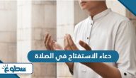 دعاء الاستفتاح في الصلاة