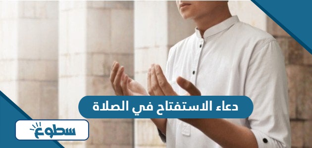 دعاء الاستفتاح في الصلاة