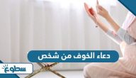 دعاء الخوف من شخص