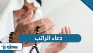 دعاء الراتب مكتوب دعاء الراتب مكتوب