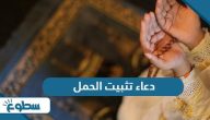 دعاء تثبيت الحمل