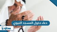 دعاء دخول المسجد النبوي
