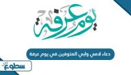 دعاء لامي وابي المتوفين في يوم عرفة 2025 أجمل أدعية للوالدين دعاء لامي وابي المتوفين في يوم عرفة 2025 أجمل أدعية للوالدين