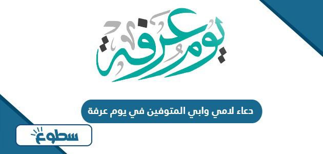 دعاء لامي وابي المتوفين في يوم عرفة 2024 أجمل أدعية للوالدين