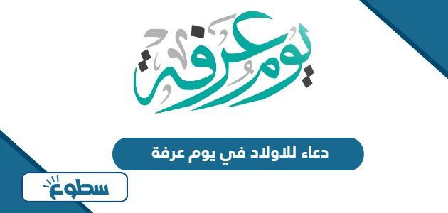 دعاء للاولاد في يوم عرفة 2024