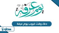 دعاء وقت غروب يوم عرفة 2025 دعاء وقت غروب يوم عرفة 2025