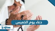 دعاء يوم الخميس مكتوب دعاء يوم الخميس مكتوب