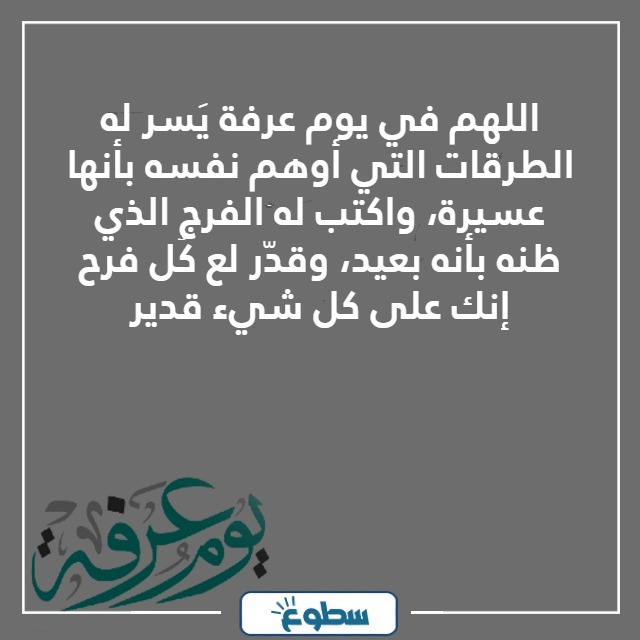 دعاء يوم عرفه لشخص تحبه