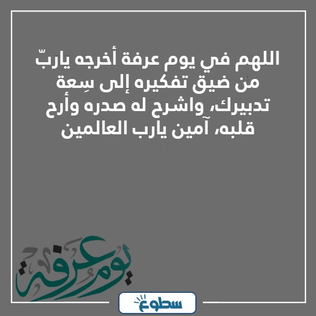 دعاء يوم عرفه لشخص تحبه