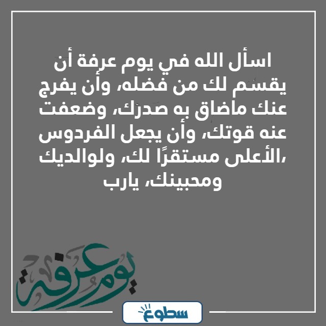 دعاء يوم عرفه لشخص تحبه