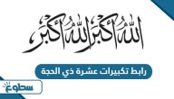 رابط تكبيرات عشرة ذي الحجة mp3 بجودة عالية 2025 رابط تكبيرات عشرة ذي الحجة mp3 بجودة عالية 2025
