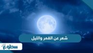 شعر عن القمر والليل شعر عن القمر والليل