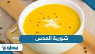 طريقة عمل شوربة العدس الشهية