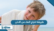 طريقة اخراج الماء من الاذن طريقة اخراج الماء من الاذن