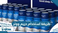 طريقة استخدام دريم ووتر طريقة استخدام دريم ووتر