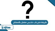طريقة فتح باب خشبي مقفل بالمفتاح طريقة فتح باب خشبي مقفل بالمفتاح