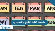 طريقة كتابة التاريخ بالانجليزي