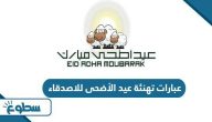 عبارات تهنئة عيد الأضحى للاصدقاء 2025 – 1446