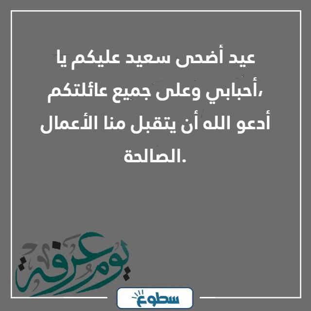 عبارات تهنئة عيد الأضحى للاصدقاء 2024 - 1445
