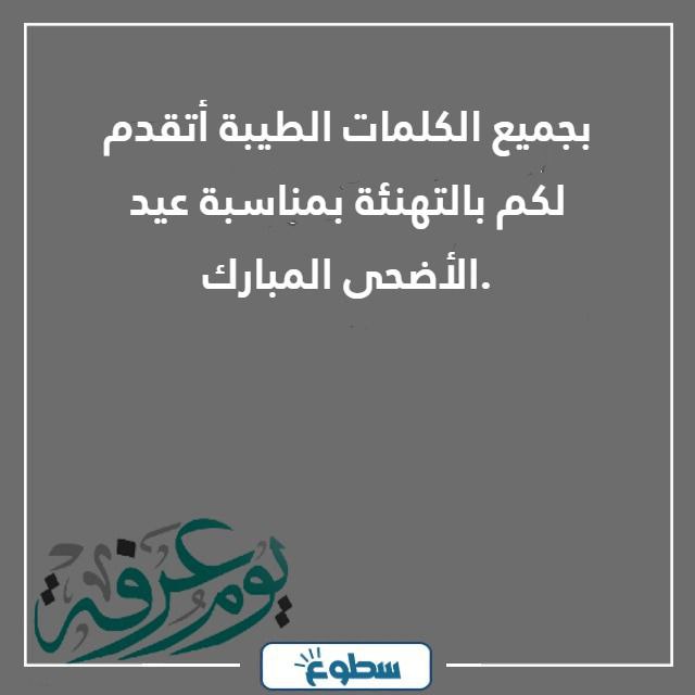 عبارات تهنئة عيد الأضحى للاصدقاء 2024 - 1445