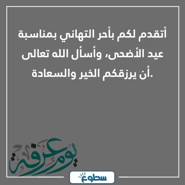 عبارات تهنئة عيد الأضحى للاصدقاء 2024 - 1445