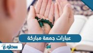 أجمل عبارات جمعة مباركة