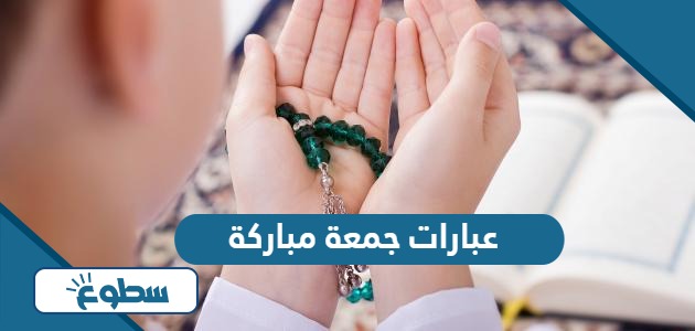 أجمل عبارات جمعة مباركة