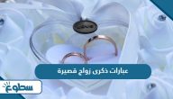 عبارات ذكرى زواج قصيرة
