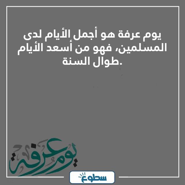 عبارات ليوم عرفه مميزة 2024 - 1445