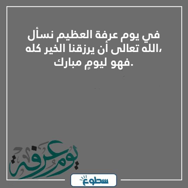 عبارات ليوم عرفه مميزة 2024 - 1445