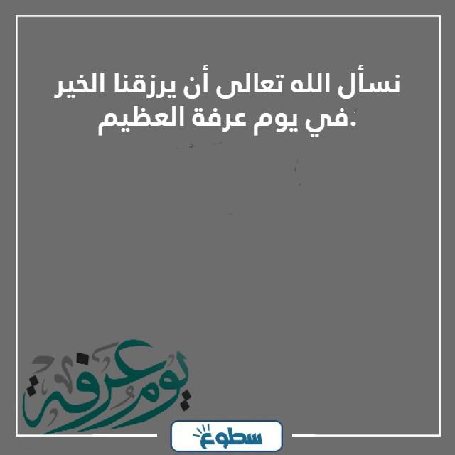 عبارات ليوم عرفه مميزة 2024 - 1445