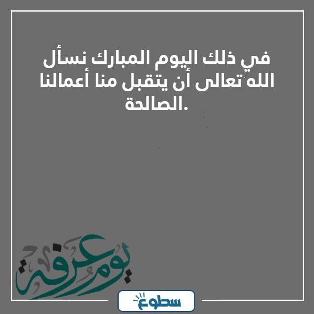 عبارات ليوم عرفه مميزة 2024 - 1445