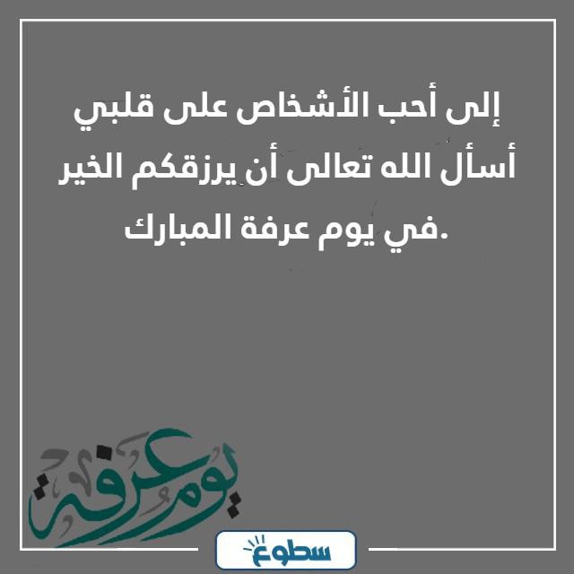 عبارات ليوم عرفه مميزة 2024 - 1445