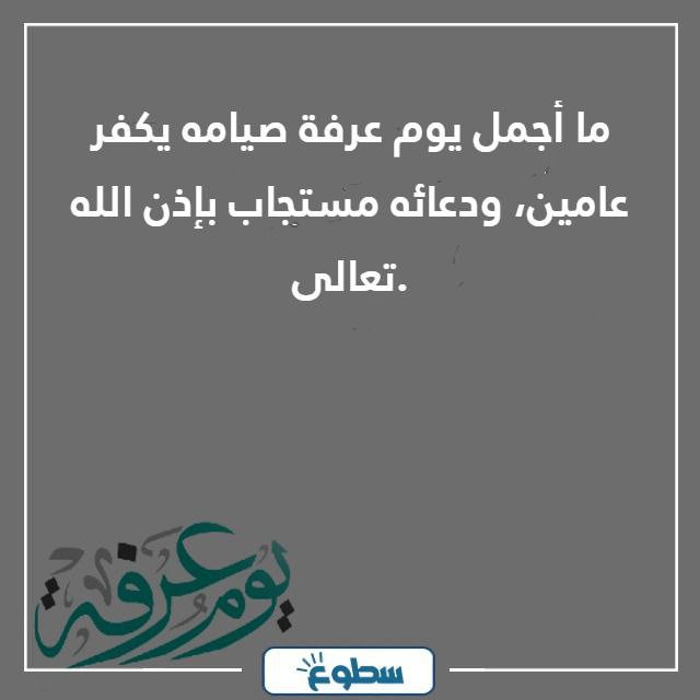 عبارات ليوم عرفه مميزة 2024 - 1445