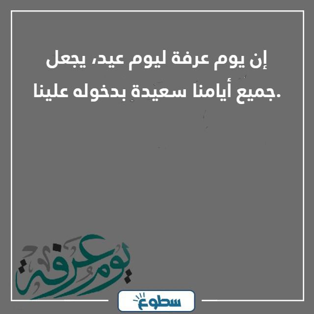 عبارات ليوم عرفه مميزة 2024 - 1445