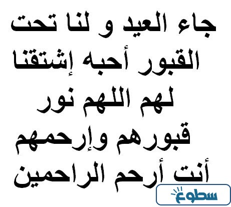 صور جاء العيد ولنا في القبور احبة